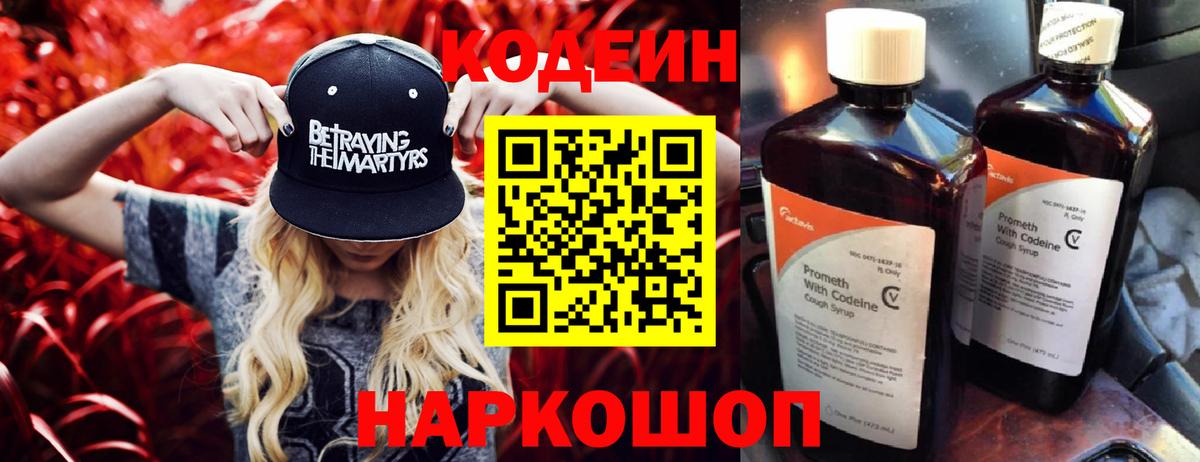 Кодеин Purple Drank Кингисепп